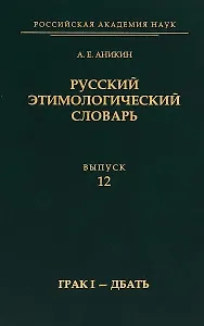 Русский этимологический словарь.Выпуск 12 (грак I — дбать)