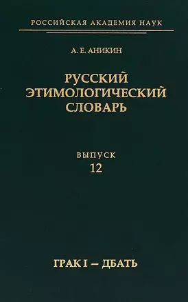 Русский этимологический словарь.Выпуск 12 (грак I — дбать) — 2668199 — 1