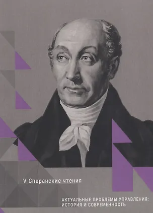 Книга Актуальные проблемы управления: история и современность. Сборник статей Международной конференции. V Сперанские чтения ()