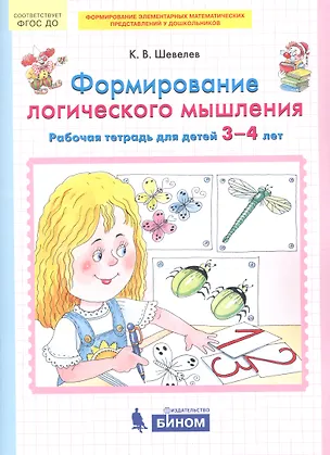 Книга Формирование логического мышления. Рабочая тетрадь для детей 3-4 лет (Константин Шевелев)