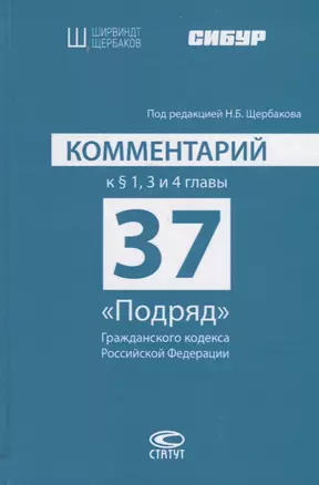 Комментарий к § 1, 3 и 4 главы 37 «Подряд» Гражданского кодекса Российской Федерации — 2739487 — 1