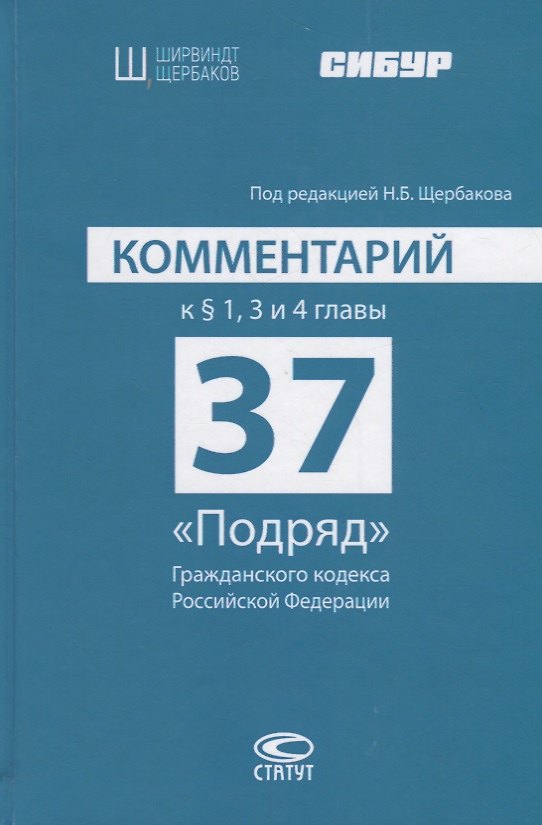 Книга Комментарий к § 1, 3 и 4 главы 37 «Подряд» Гражданского кодекса Российской Федерации (Н. Щербаков) — 1