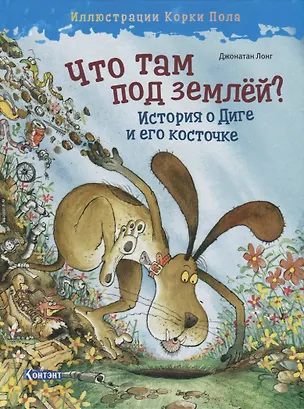 Книга Что там под землей? История о Диге и его косточке (Джонатан Лонг)