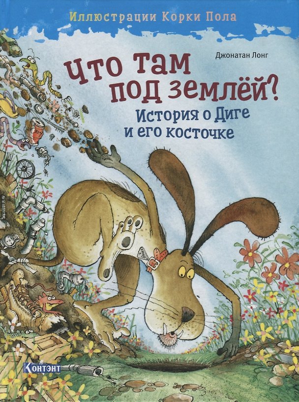 Книга Что там под землей? История о Диге и его косточке (Джонатан Лонг) — 1