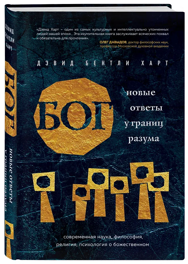 Книга Бог. Новые ответы у границ разума. Современная наука, философия, религия, психология о божественном (Дэвид Бентли Харт) — 4