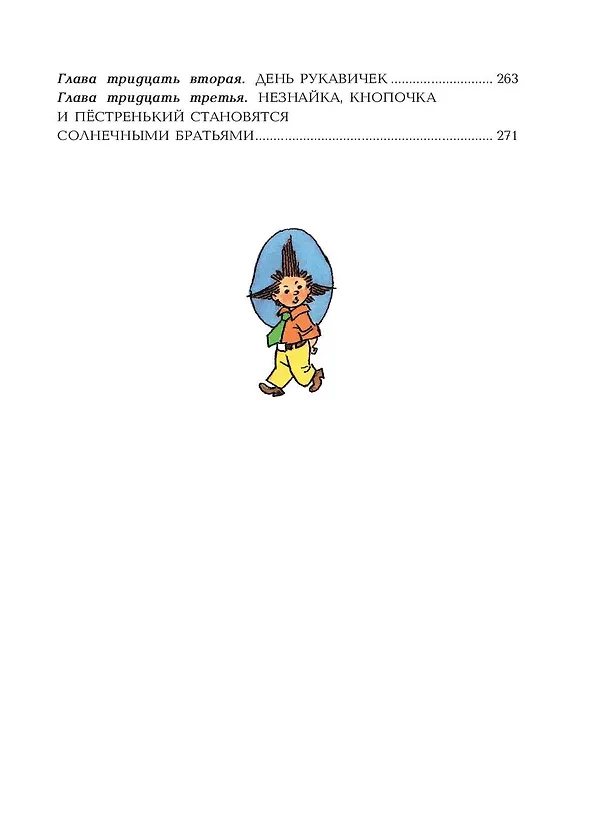 Книга Незнайка в Солнечном городе (ил. Г. Валька) (Николай Носов) — 11