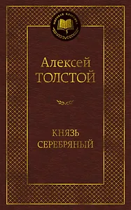 Князь Серебряный