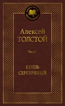 Князь Серебряный
