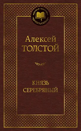 Книга Князь Серебряный (Алексей Толстой)