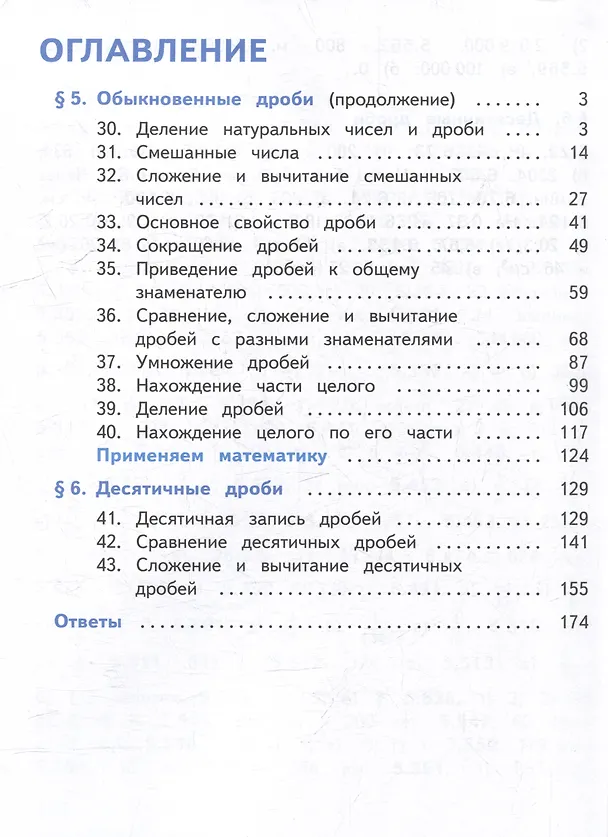 Книга Математика. 5 класс. Базовый уровень. Учебное пособие. В 5-ти частях. Часть 4 (для слабовидящих обучающихся) (Владимир Жохов, Александр Чесноков, Наум Виленкин) — 2