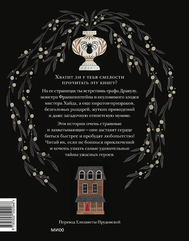 Книга Страшные истории. Классические рассказы о Дракуле, Франкенштейне и других монстрах (Брэм Стокер, Мэри Шелли) — 2