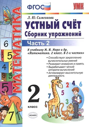 Книга Устный счет. Сборник упражнений. 2 класс. В 2 ч. Ч. 2 : к учебнику М.И. Моро и др. "Математика. 2 класс". ФГОС (к новому учебнику)/ 6-е изд., перераб. (Любовь Самсонова)