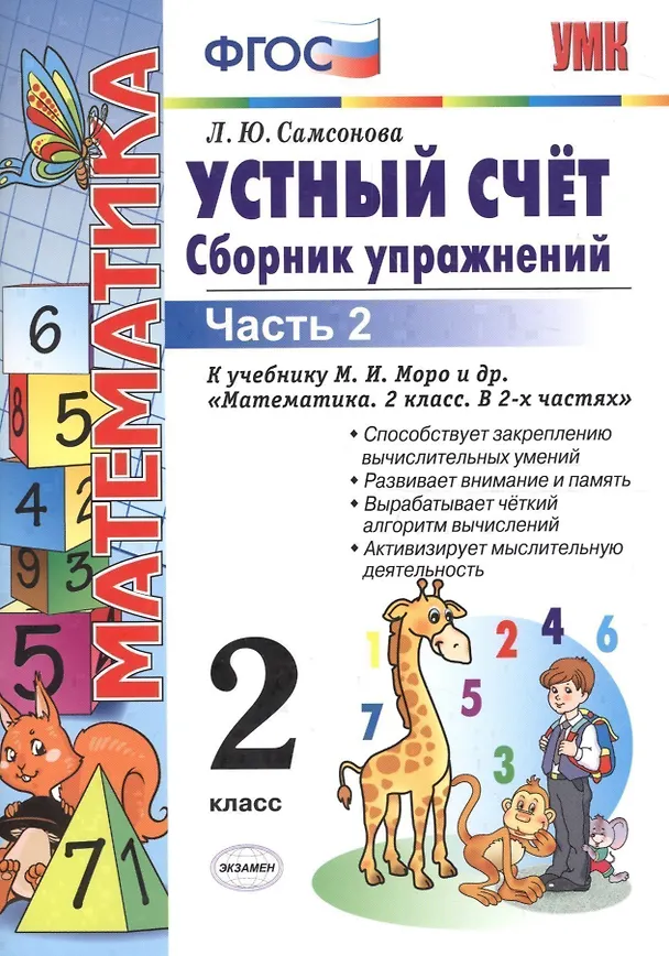 Книга Устный счет. Сборник упражнений. 2 класс. В 2 ч. Ч. 2 : к учебнику М.И. Моро и др. "Математика. 2 класс". ФГОС (к новому учебнику)/ 6-е изд., перераб. (Любовь Самсонова) — 1