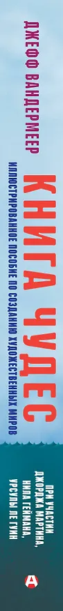 Книга Книга чудес. Иллюстрированное пособие по созданию художественных миров (Джефф Вандермеер) — 4