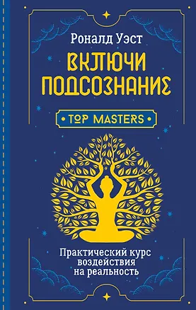 Книга Включи подсознание. Практический курс воздействия на реальность (Роберт Уэст)