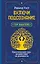 Включи подсознание. Практический курс воздействия на реальность — 2899931 — 1