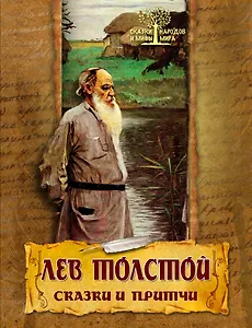 Сказки и притчи