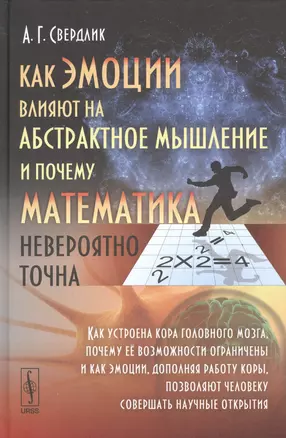 Как эмоции влияют на абстрактное мышление и почему математика невероятно точна — 2529895 — 1