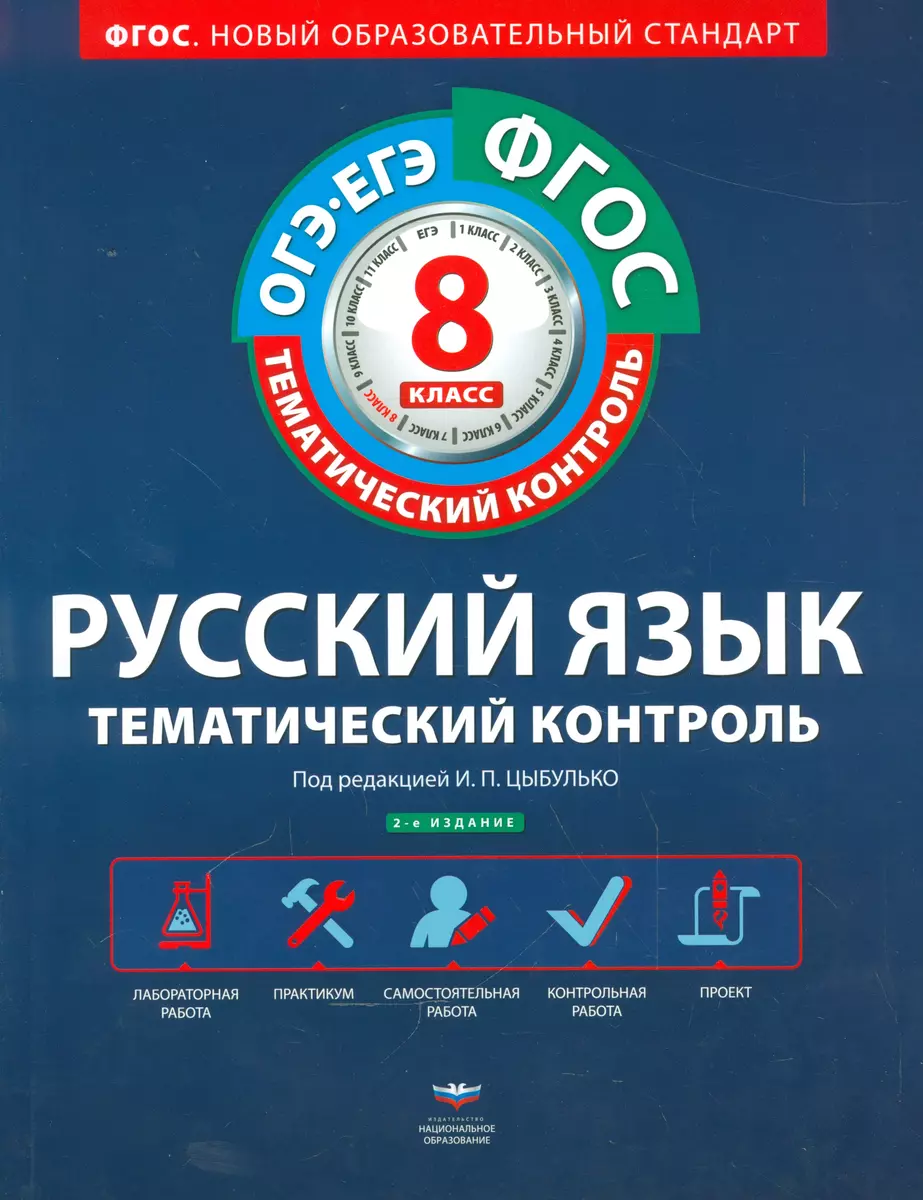 Тематический контроль. Русский язык. ГИА. ЕГЭ. 8 кл. Рабочая тетрадь  (ФГОС). + вкладыш (Ирина Цыбулько) - купить книгу с доставкой в  интернет-магазине «Читай-город». ISBN: 978-5-4454-0450-7