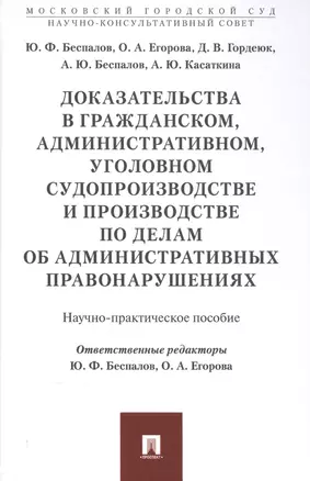 Доказательства в гражданском, административном, уголовном судопроизводстве и производстве по делам о — 2561815 — 1