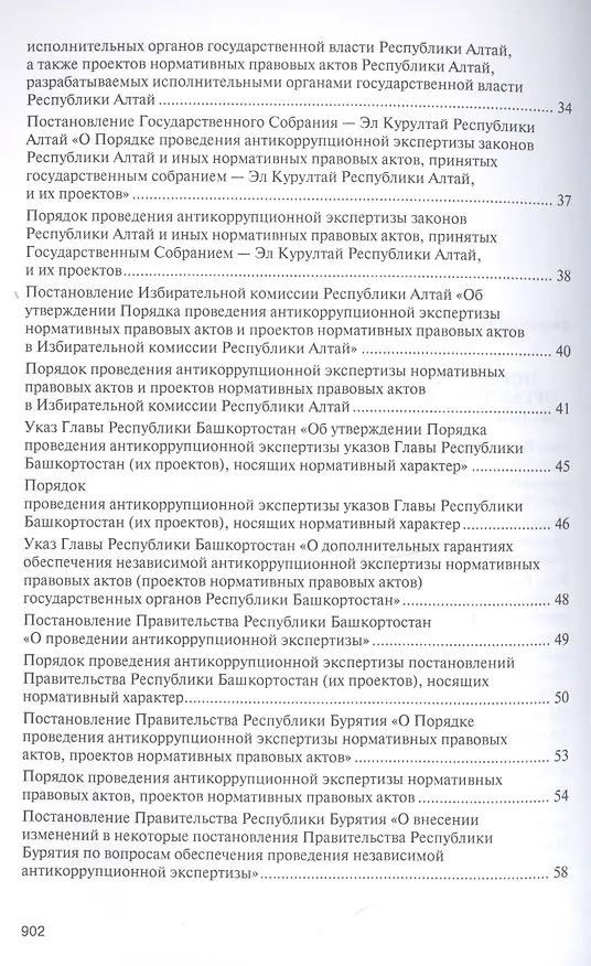 Книга Правовое регулирование организации и проведения антикоррупционной экспертизы в субъектах Российской Федерации. Сборник нормативных правовых актов (Владимир Баранов) — 3