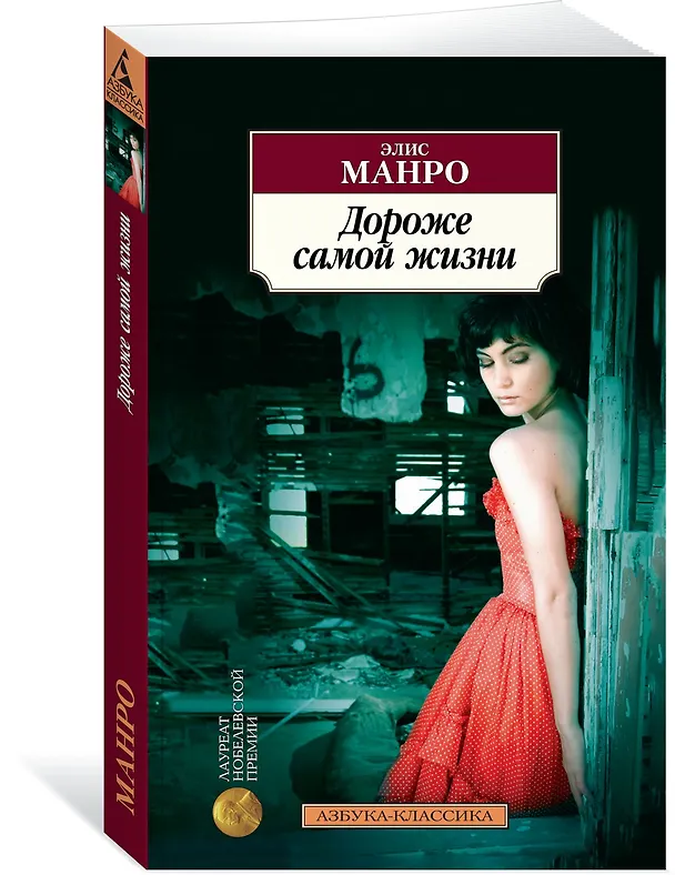 Книга Дороже самой жизни (Элис Манро) — 2