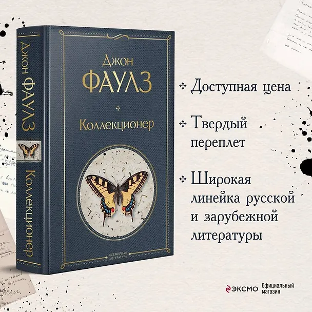 Книга Коллекционер (Джон Роберт Фаулз) — 6
