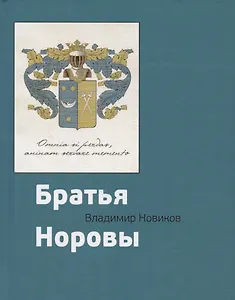 Братья Норовы. Историко-биографическое повествование