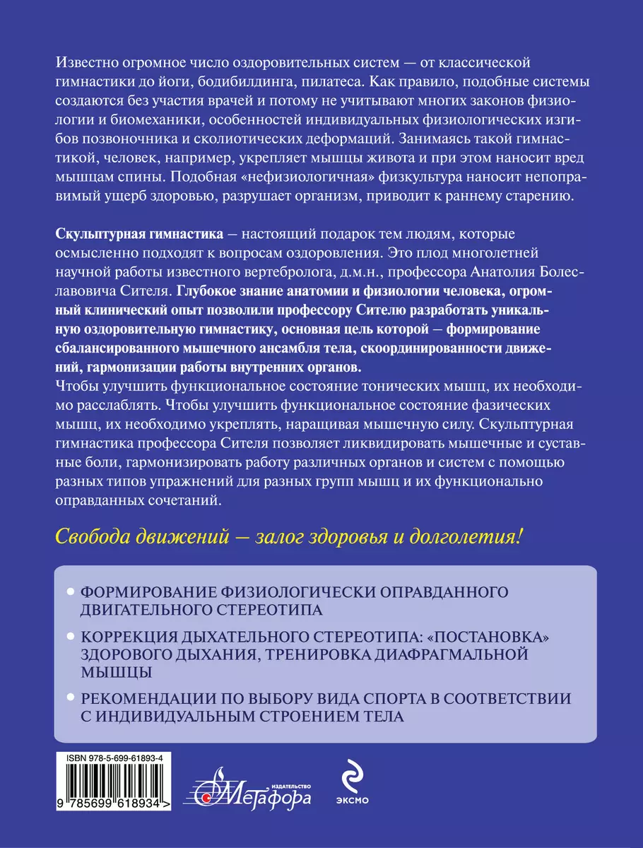 Скульптурная гимнастика для мышц, суставов и внутренних органов (Анатолий  Ситель) - купить книгу с доставкой в интернет-магазине «Читай-город». ISBN:  978-5-699-61893-4