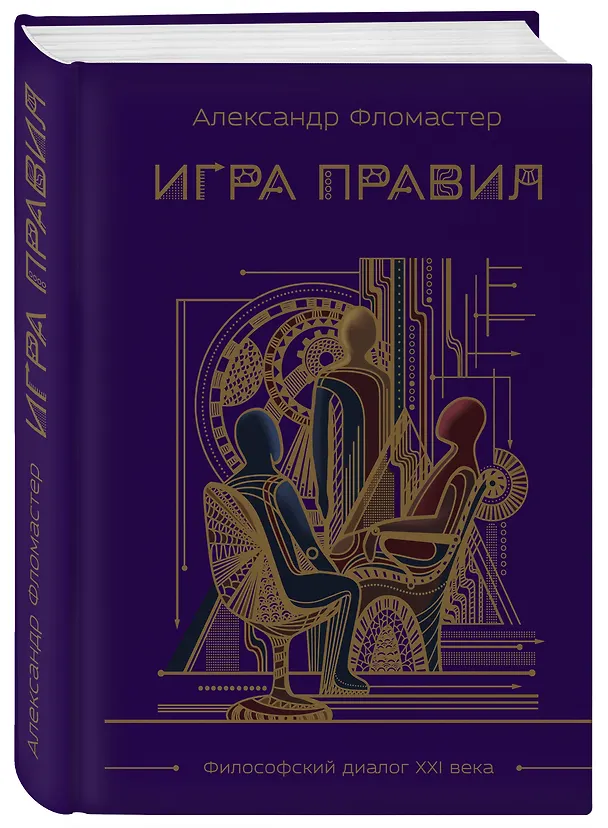 Книга Игра правил (Александр Фломастер) — 4