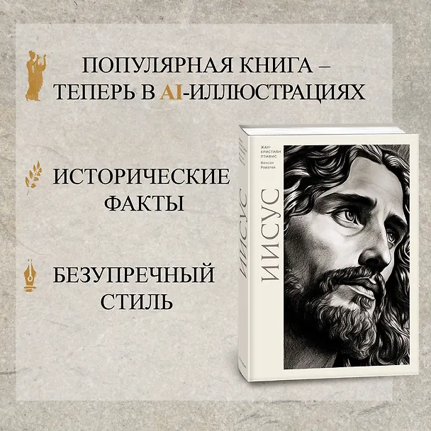 Книга Иисус (Жан-Кристиан Птифис) — 6