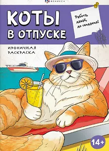 Коты в отпуске. Ироничная раскраска