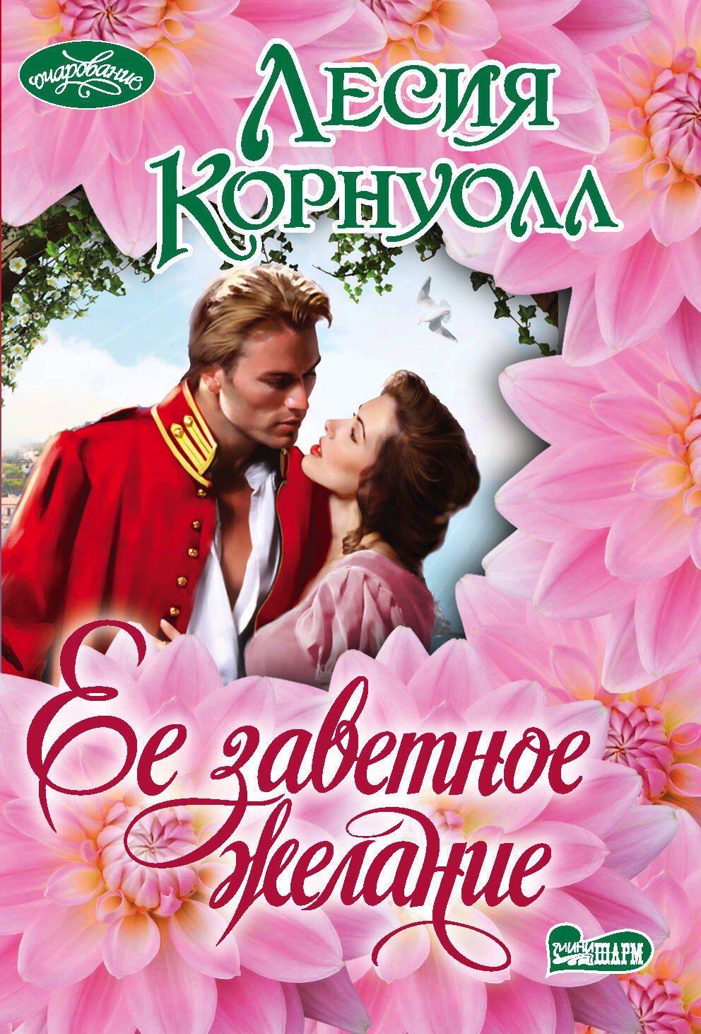 

Ее заветное желание