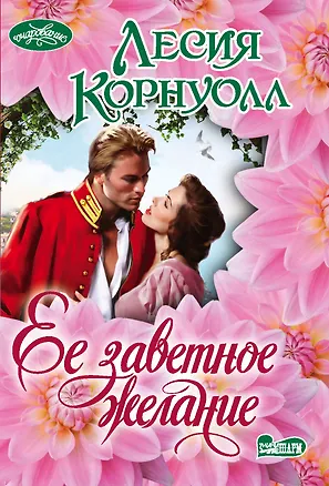 Книга Ее заветное желание (Лесия Корнуолл)