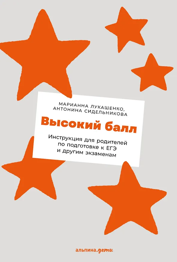 Книга ЕГЭ без истерик: Как спокойно подготовиться к любому экзамену (Марианна Лукашенко) — 1