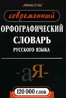 Современный орфографический словарь русского языка — 2114042 — 1