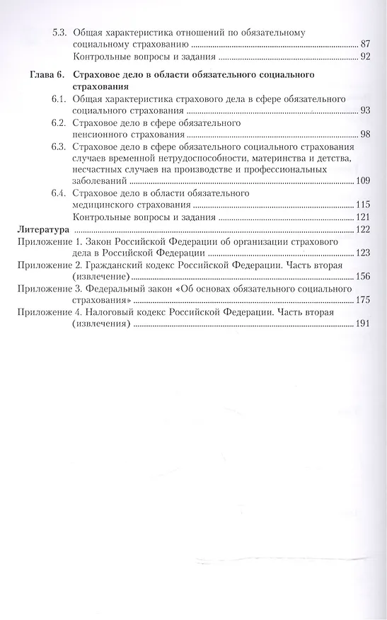 Книга Основы страхования и страхового дела. Учебное пособие для ССУЗов () — 3