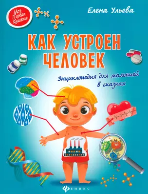 Как устроен человек:энциклоп.для малышей в сказках — 2534430 — 1