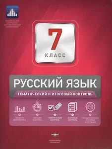 НКДЛ. Русский язык. 7 кл. Тематический и итоговый контроль. /Под ред. Цыбулько