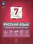НКДЛ. Русский язык. 7 кл. Тематический и итоговый контроль. /Под ред. Цыбулько — 2578858 — 1