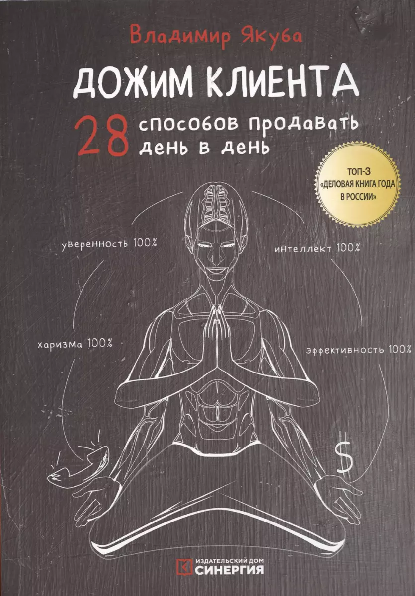 Дожим клиента. 28 способов продавать день в день (Владимир Якуба) - купить  книгу с доставкой в интернет-магазине «Читай-город». ISBN: 978-5-4257-0366-8