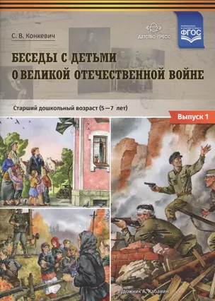 Беседы с детьми о Великой Отечественной войне. Старший дошкольный возраст (5-7 лет). Выпуск 1 — 2643497 — 1