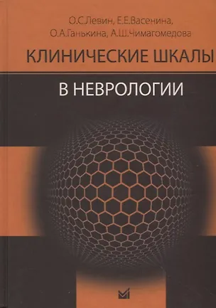 Книга Клинические шкалы в неврологии ()