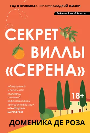 Секрет виллы "Серена" — 2951902 — 1