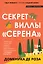 Секрет виллы "Серена" — 2951902 — 1