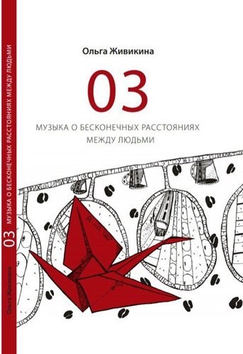 

03 - музыка о бесконечных расстояниях между людьми