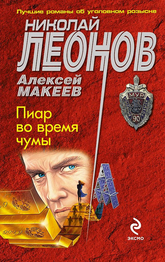 Книга Пиар во время чумы (Николай Леонов) — 1