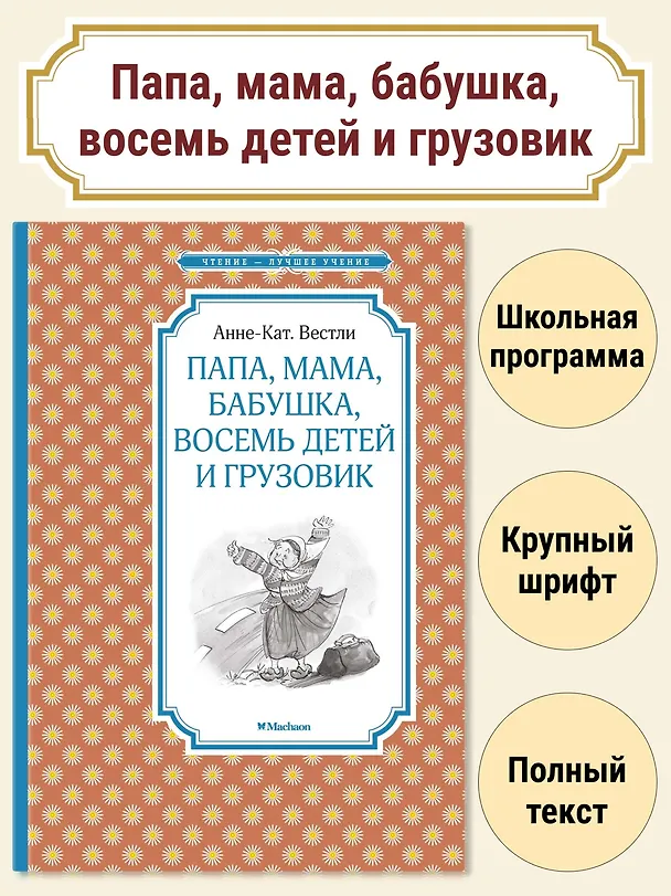Книга Папа, мама, бабушка, восемь детей и грузовик (Анне-Катарина Вестли) — 2