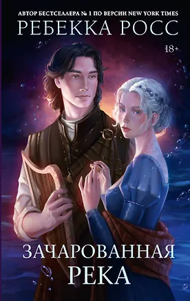 Книга Зачарованная река (Ребекка Росс)
