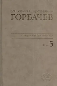 М.С. Горбачев Собрание сочинений : Том 5: Октябрь 1986 - февраль 1987